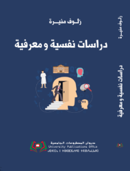 دراسات نفسية ومعرفية