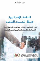 التحالفات الإستراتيجية في ظل المؤسسات المعاصرة نماذج النمو الاستراتيجي (شراكة، اندماج- استحواذ ، تحالف) الأسس النظرية للتحالف الاستراتيجي (التعاون التنافسي)