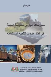 ممارسات الجزائر للسياسة البيئية في إطار مبادئ التنمية المستدامة