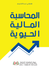 المحاسبة المالية الحيوية