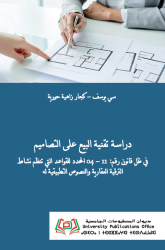 دراسة تقنية البيع على التصاميم في ظل قانون رقم 11-04 المحدد للقواعد التي تنظم نشاط الترقية العقارية و النصوص التطبيقية له