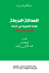 العدالة المؤجلة قراءة قانونية في أحداث الثامن ماي 1945