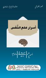 أسرار علم النّفس