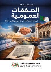 الصفقات العمومية تفويضات المرفق العام   في ظل المرسوم الرئاسي 247/15