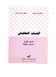 الحساب التفاضلي عرض نظري، تمارين محلولة