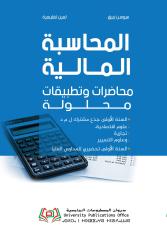 محاضرات وتطبيقات محلولة في المحاسبة المالية