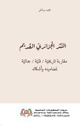 النّثر الجزائريّ القديم