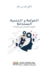 الحوكمة و التنمية المستدامة المهارات القيادية وتسيير  الأزمات