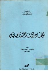 المعادلات التفاضلية