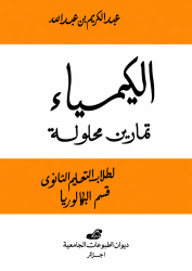 الكيمياء -تمارين محلولة-