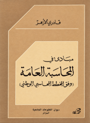 مبادئ في المحاسبة العامة -وفق المخطط المحاسبي الوطني-