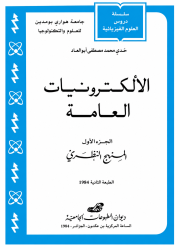 الكترونيات عامة - الجزء الأول