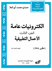 الكترونيات عامة - الجزء الثالث