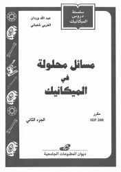 مسائل محلولة في الميكانيك الجزء الثاني