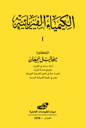 الكيمياء الفيزيائية الجزء 1