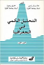 التحليل الكمي في الجغرافية ج1