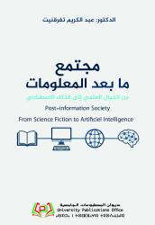 مجتمع ما بعد المعلومات من الخيال العلمي إلى الذكاء الاصطناعي   Post-information Society From Science Fiction to Artificiel Intelligence