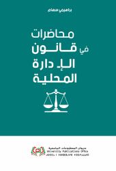 محاضرات في قانون الإدارة المحلية