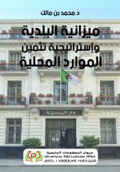 ميزانية البلدية وإستراتيجية تثمين الموارد المحلية