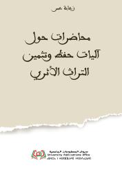 محاضرات حول آليات حفظ وتثمين التراث الأثري