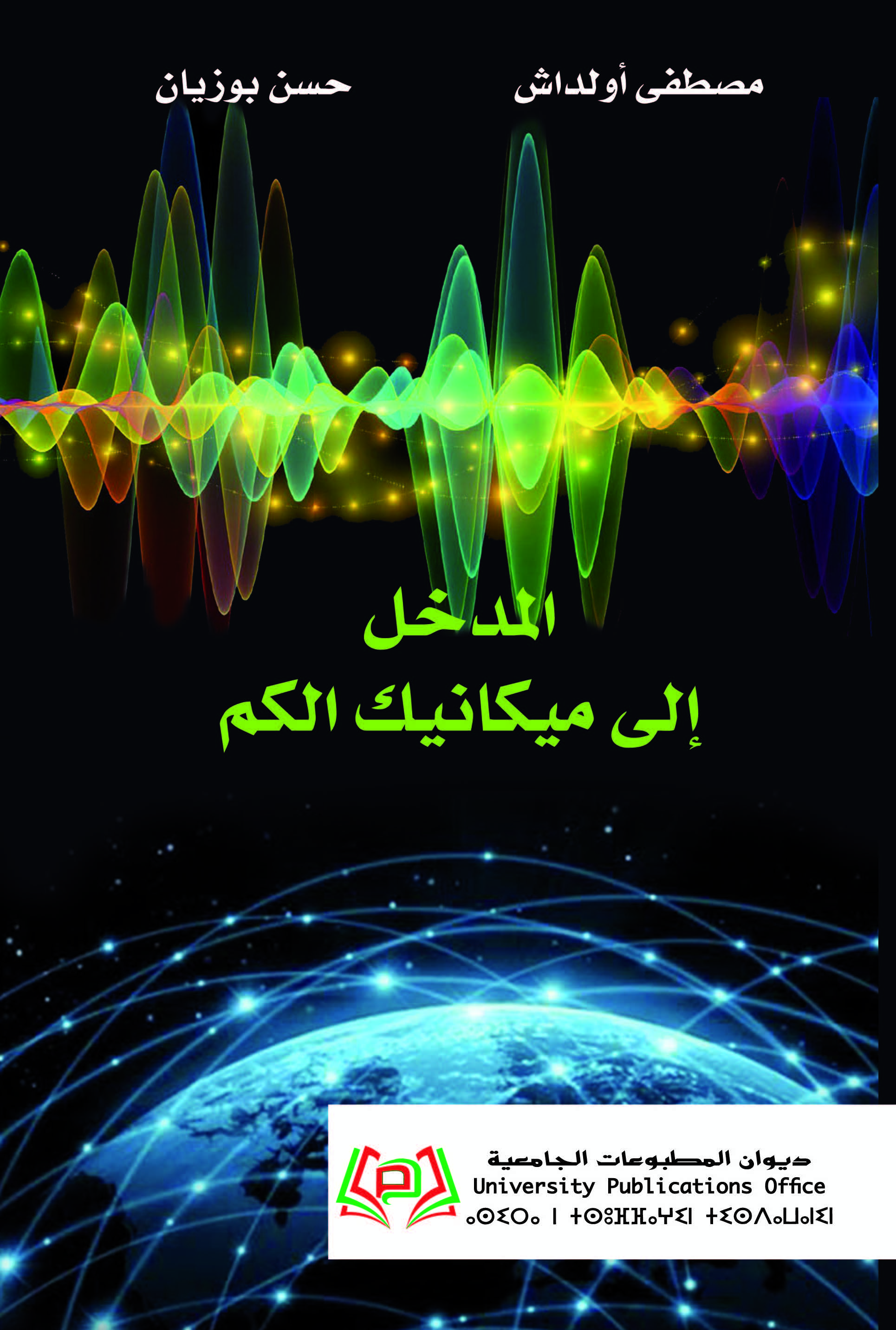 المدخل إلى ميكانيك الكم