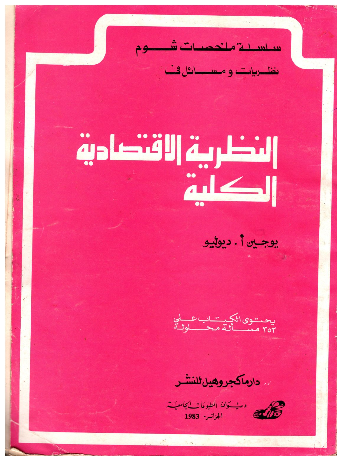 النظرية الاقتصادية الكلية