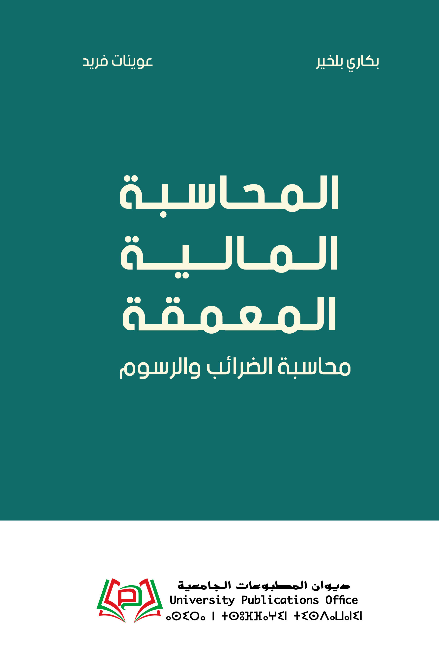 المحاسبة المالية المعمقة محاسبة الضرائب والرسوم