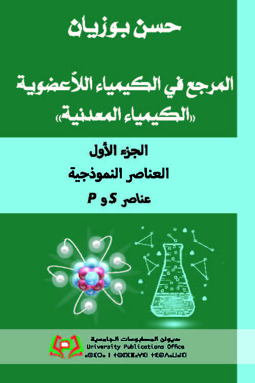 Pو S المرجع في الكيمياء اللاّعضوية الكيمياء المعدنية الجزء الأول العناصر النموذجية عناصر