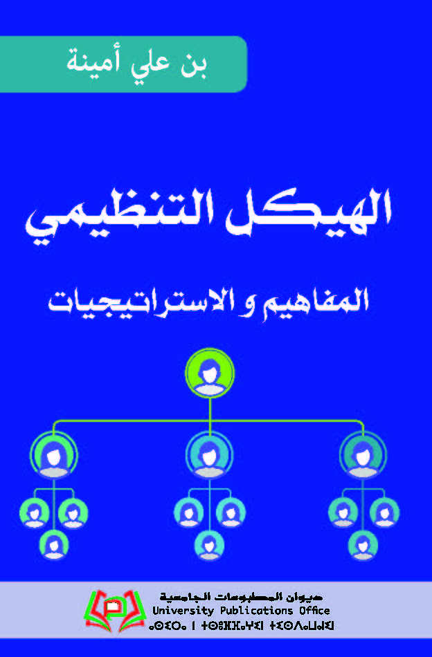 الهيكل التنظيمي المفاهيم و الاستراتيجيات
