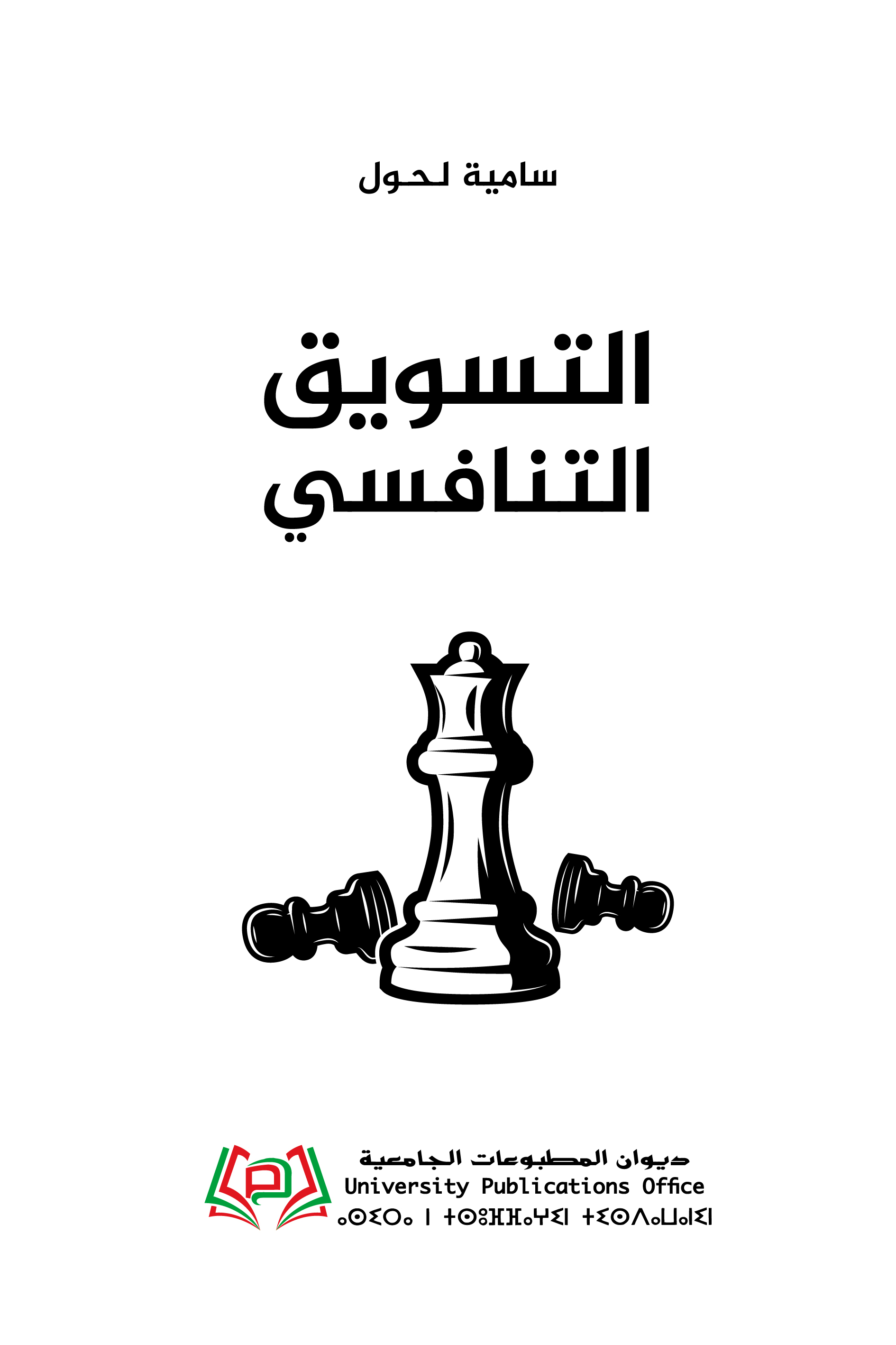 التسويق التنافسي