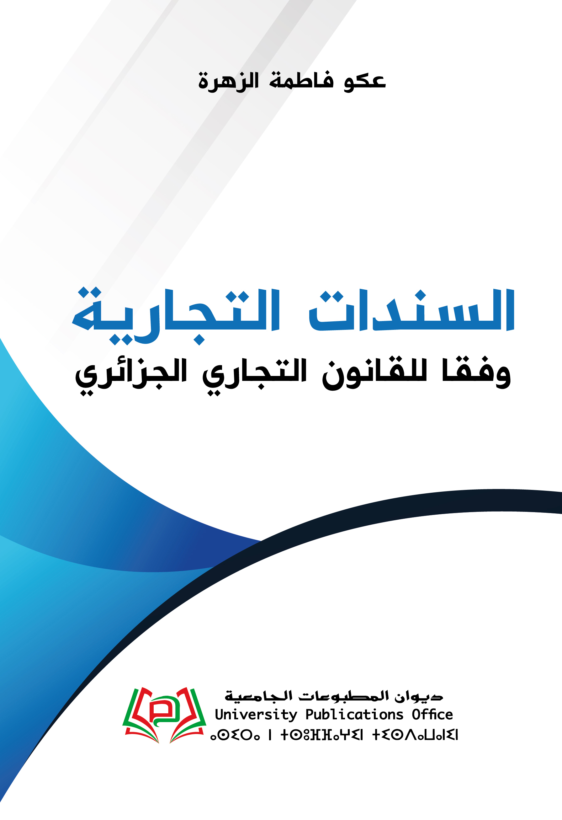 السندات التجارية وفقا للقانون التجاري الجزائري