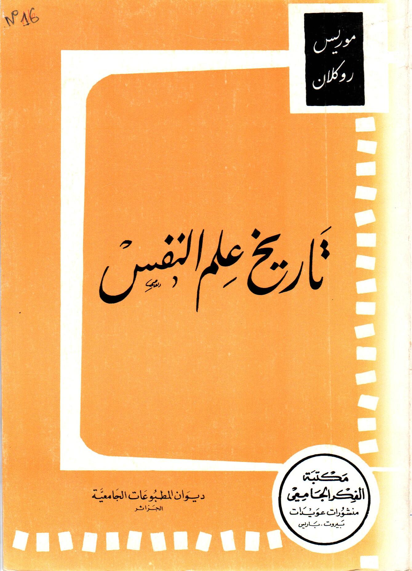 تاريخ علم النفس