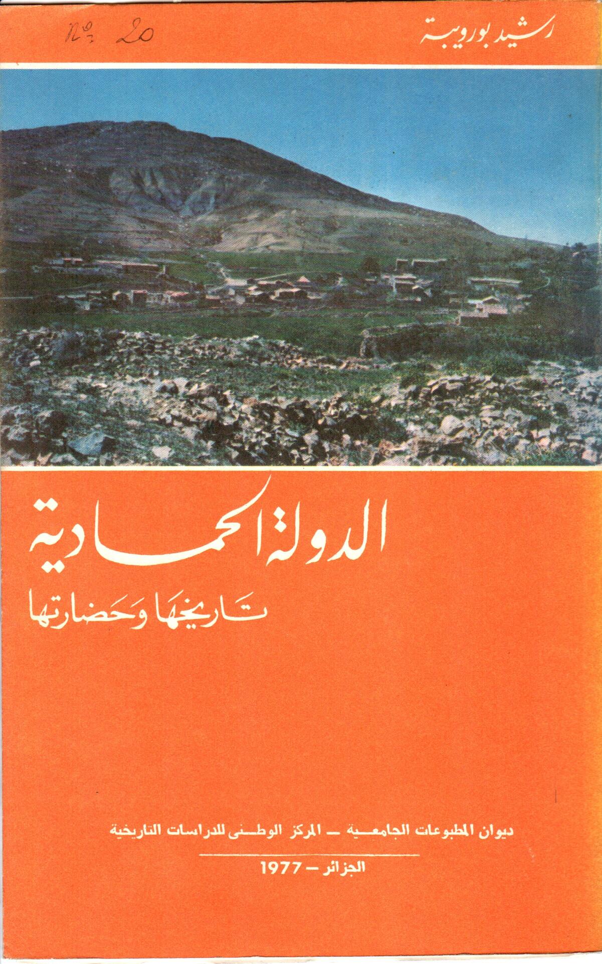 الدولة الحمادية تاريخها و حضارتها