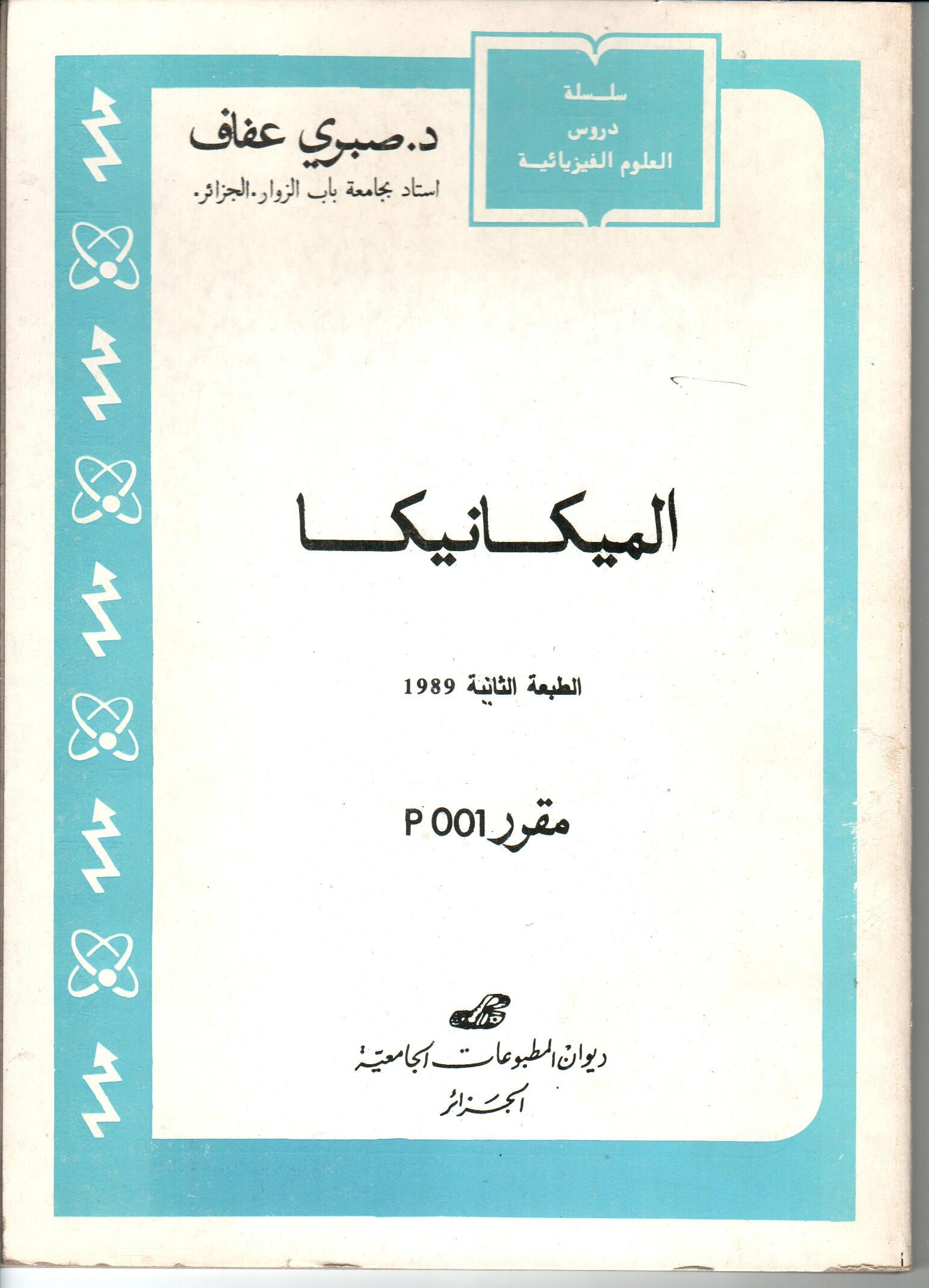 الميكانيكا