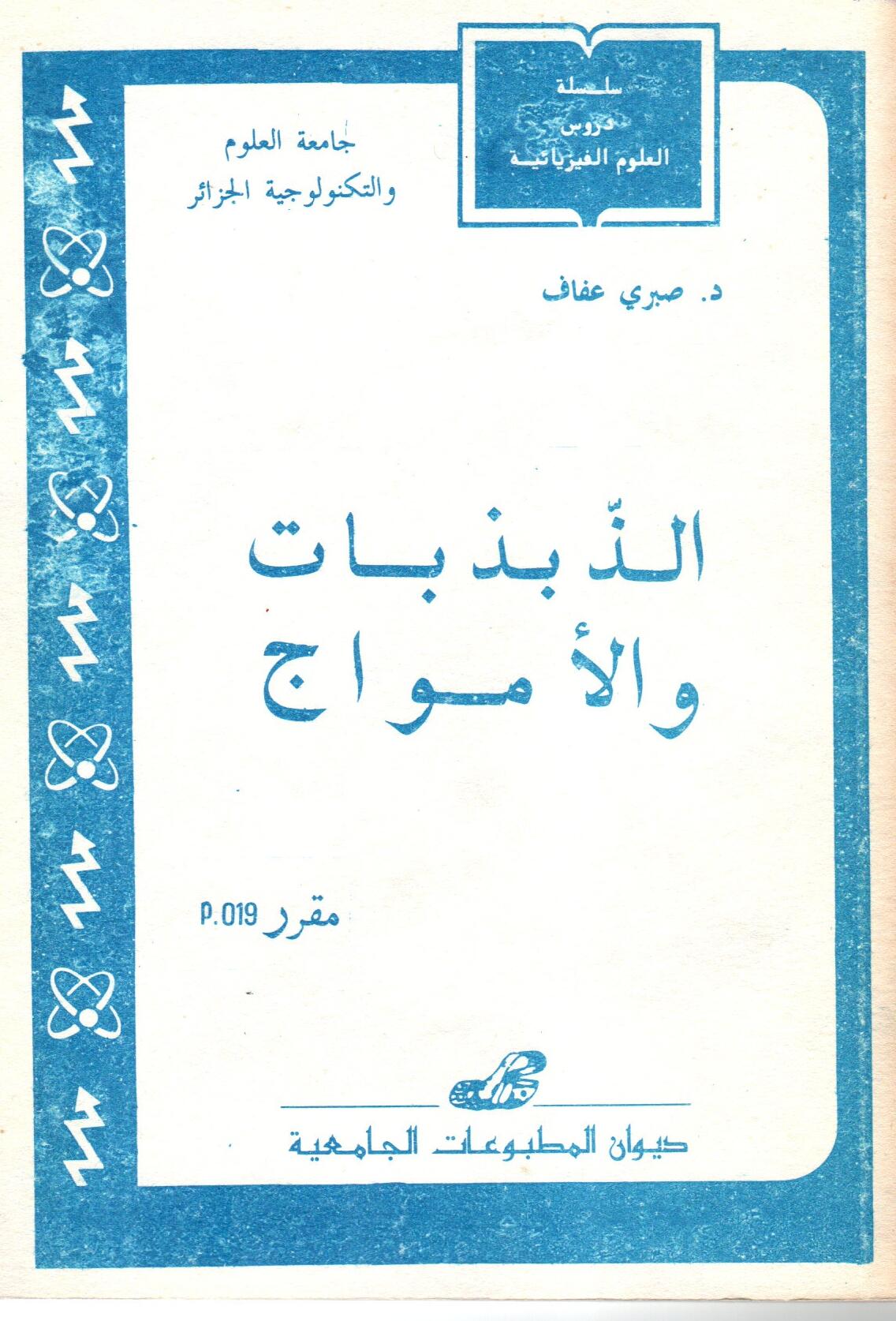 الذبذبات والأمواج