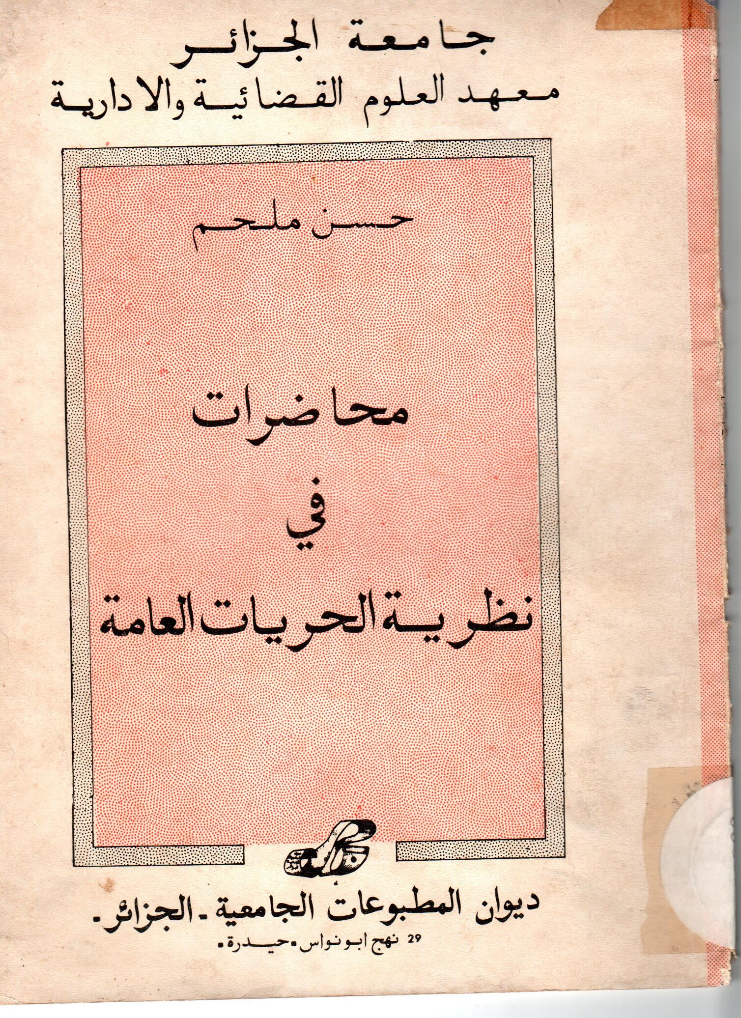 محاضرات في نظرية الحريات العامة