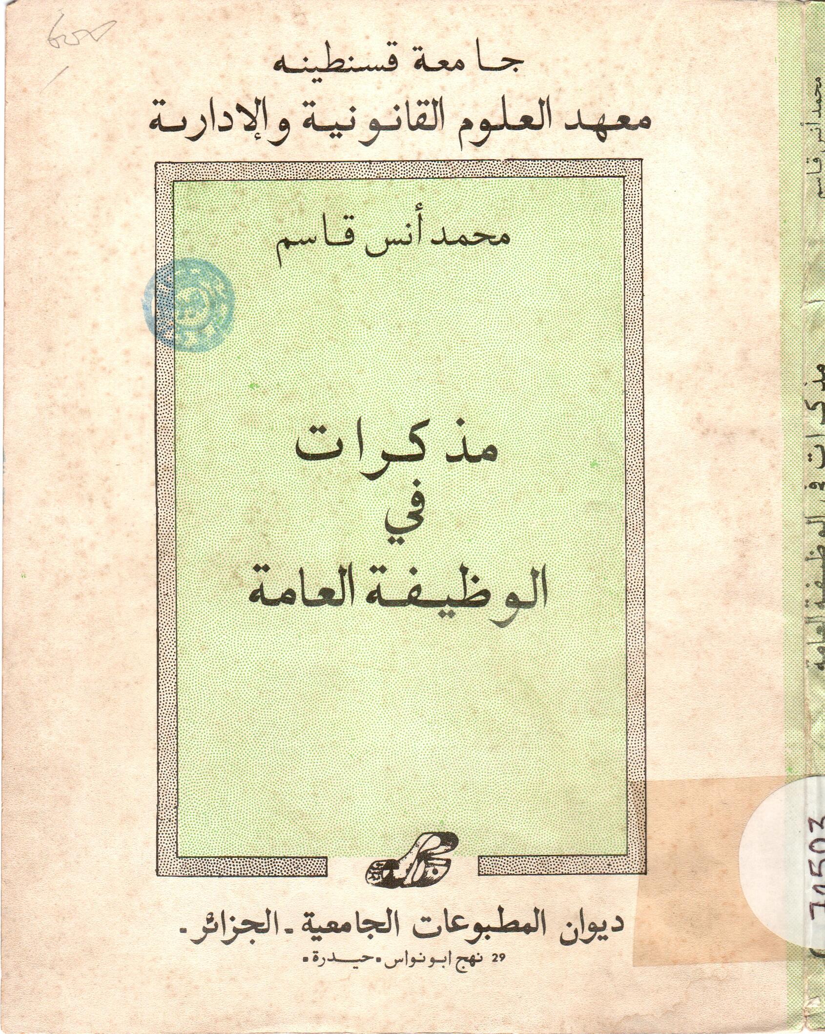 مذكرات في الوظيفة العامة