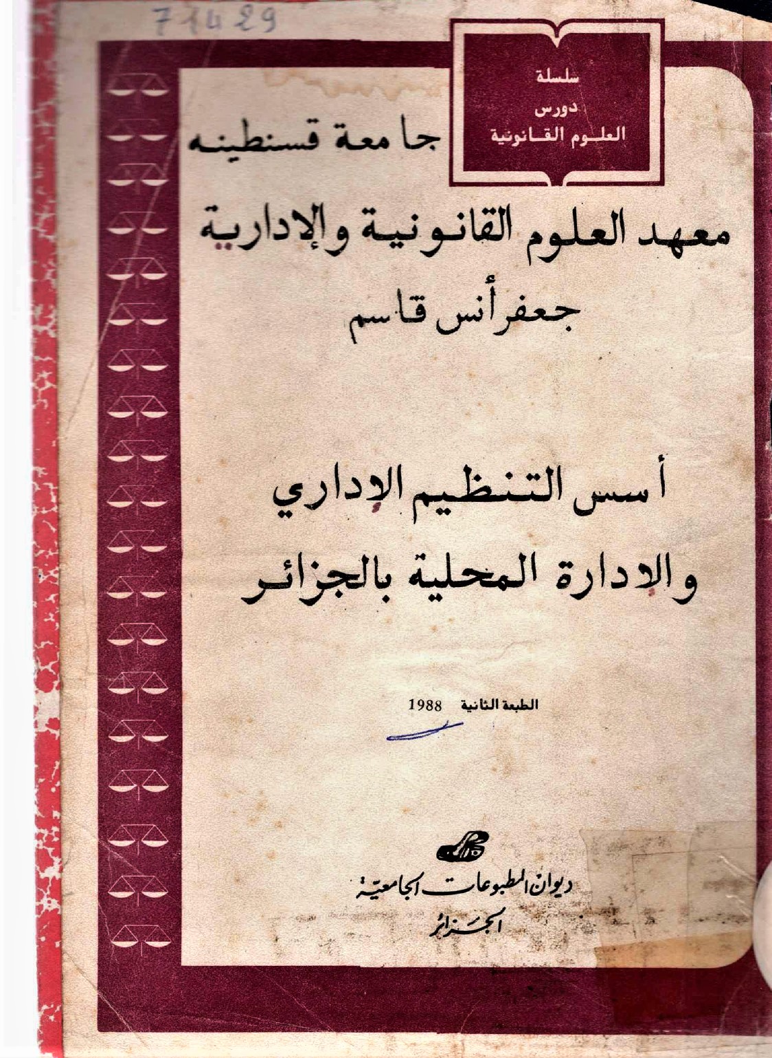 أسس التنظيم الاداري والادارة المحلية بالجزائر