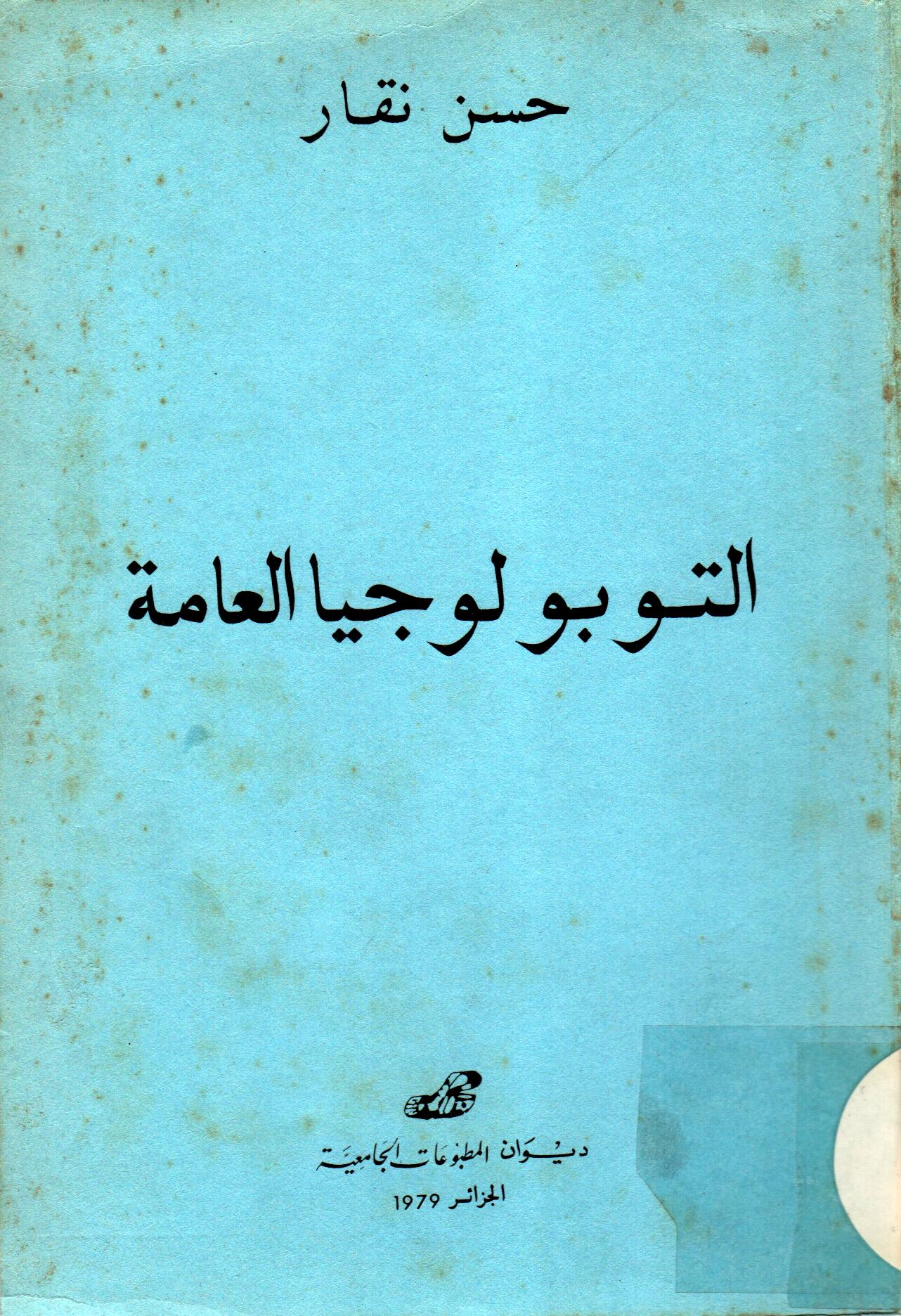 التوبولوجيا العامة