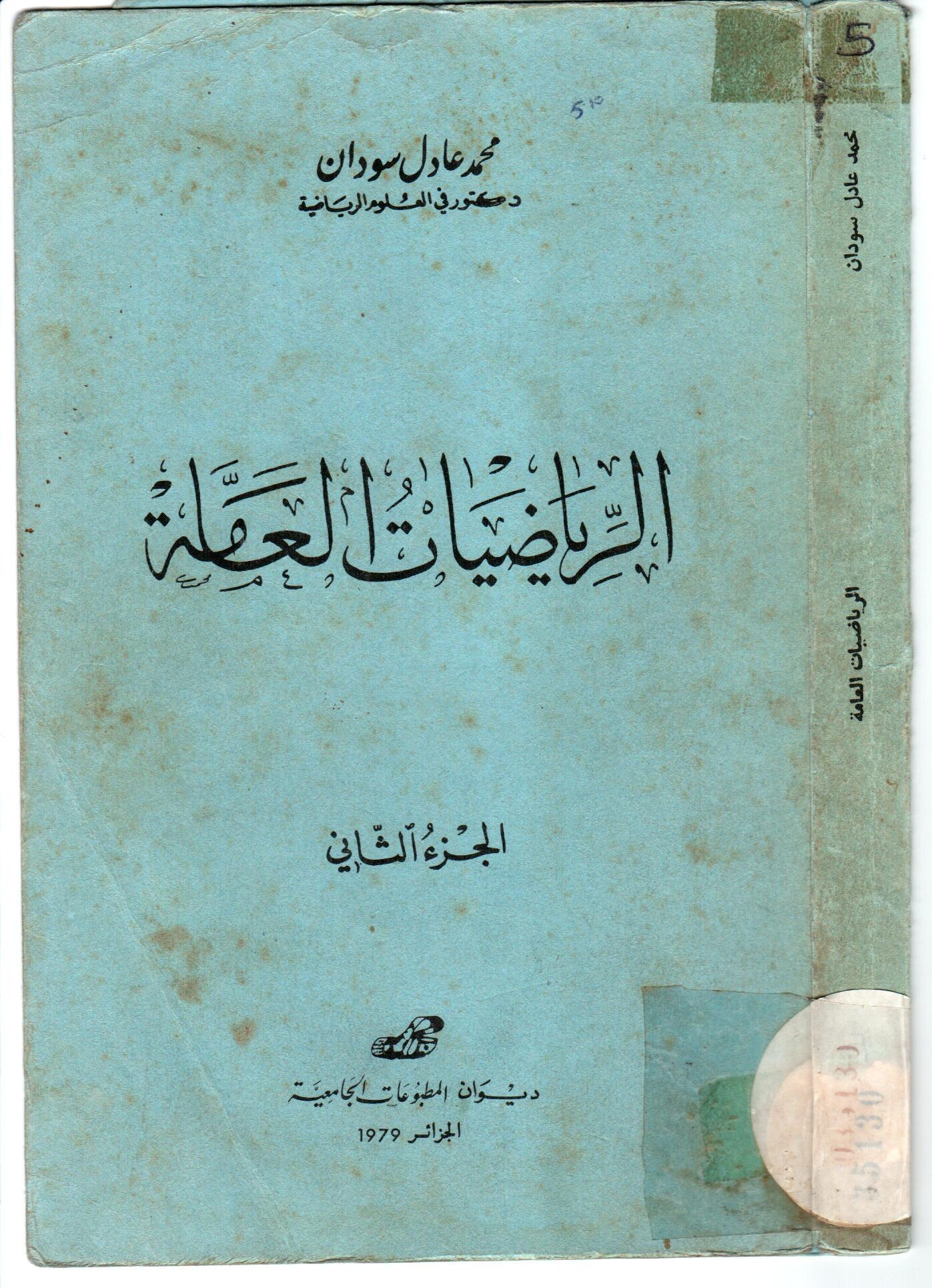 الرياضيات العامة ج2