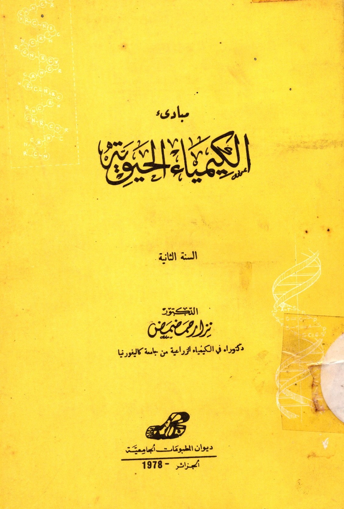 مبادئ الكيمياء الحيوية-السنة الثانية-