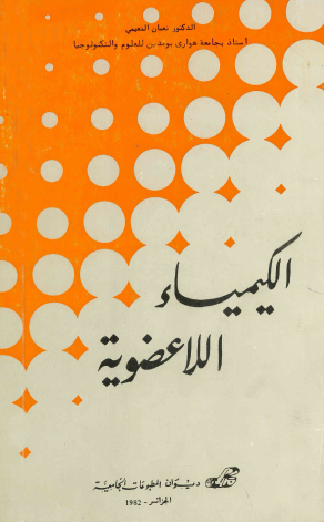 .الكيمياء اللاعضوية
