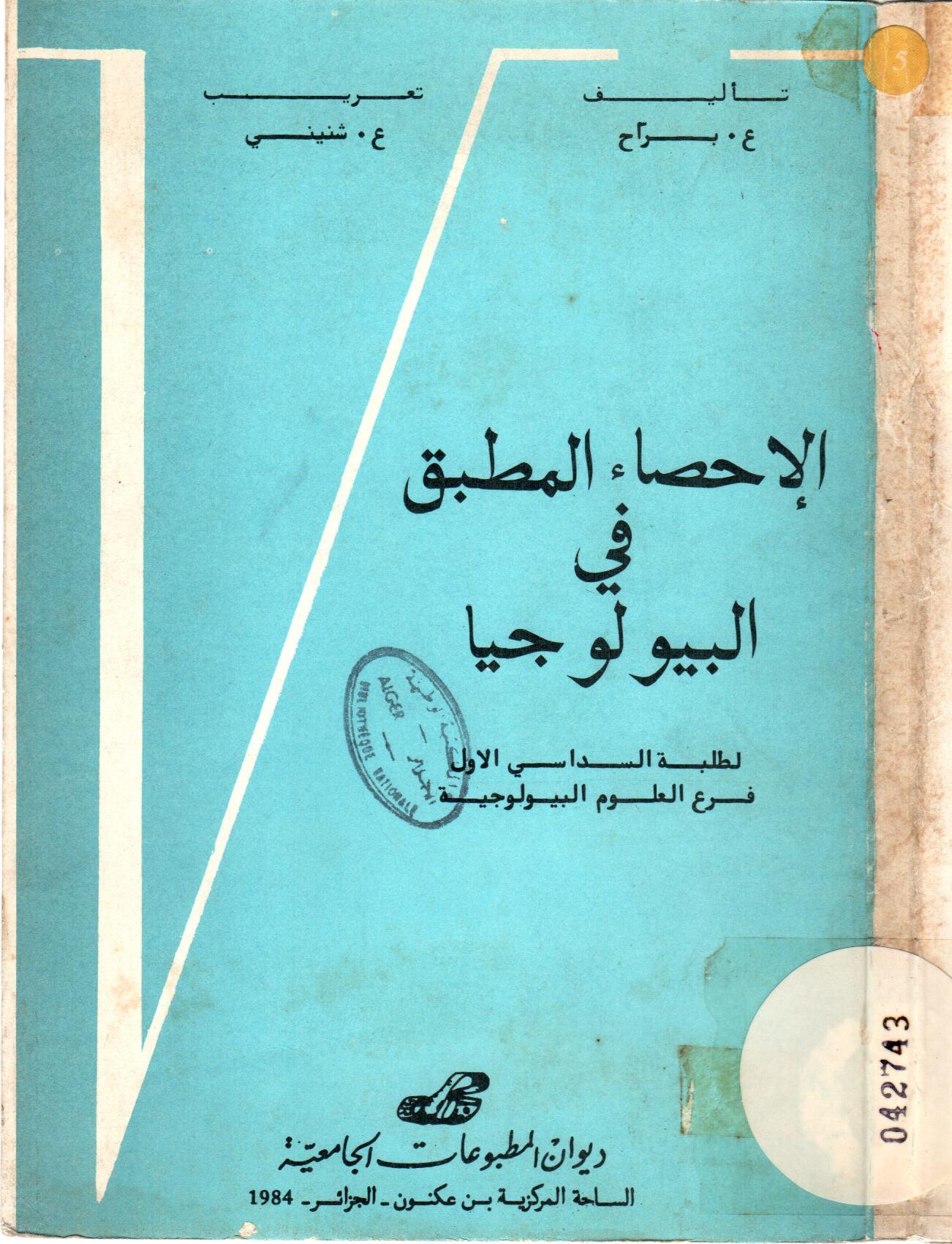 الاحصاء المطبق في البيولوجيا