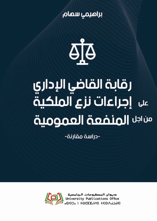 رقابة القاضي الإداري على إجراءات نزع الملكية من اجل المنفعة العمومية