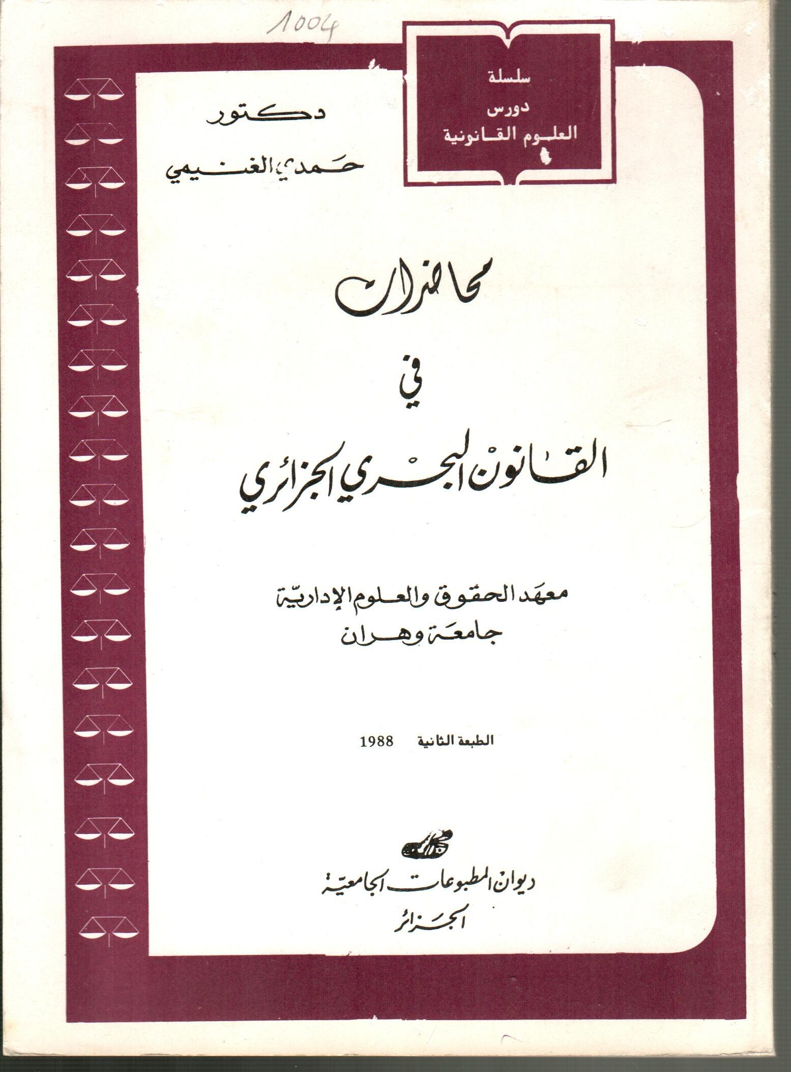 محاضرات في القانون البحري الجزائري