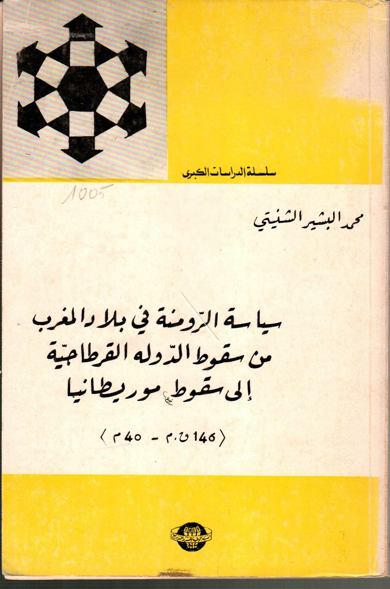 سياسة الرومنة في بلاد المغرب من سقوط الدولة القرطاجية إلى سقوط موريطانيا