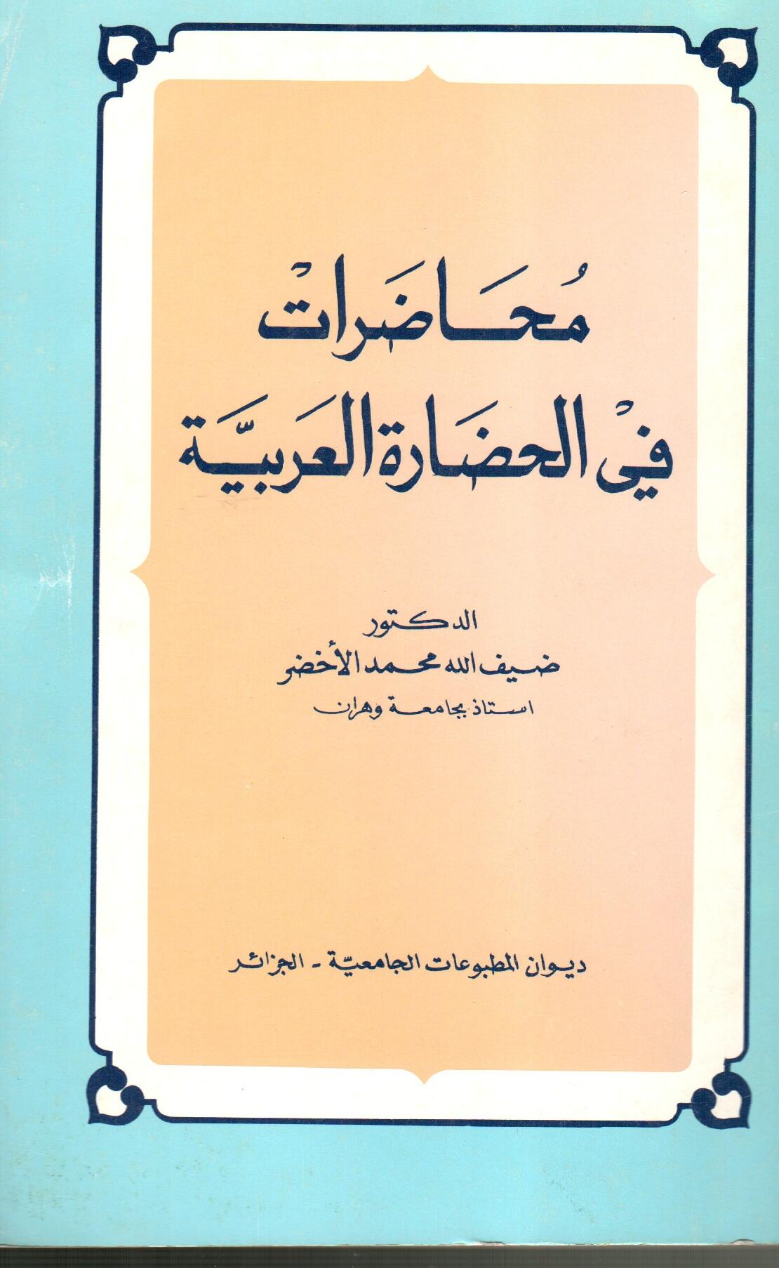 محاضرات في الحضارة العربية