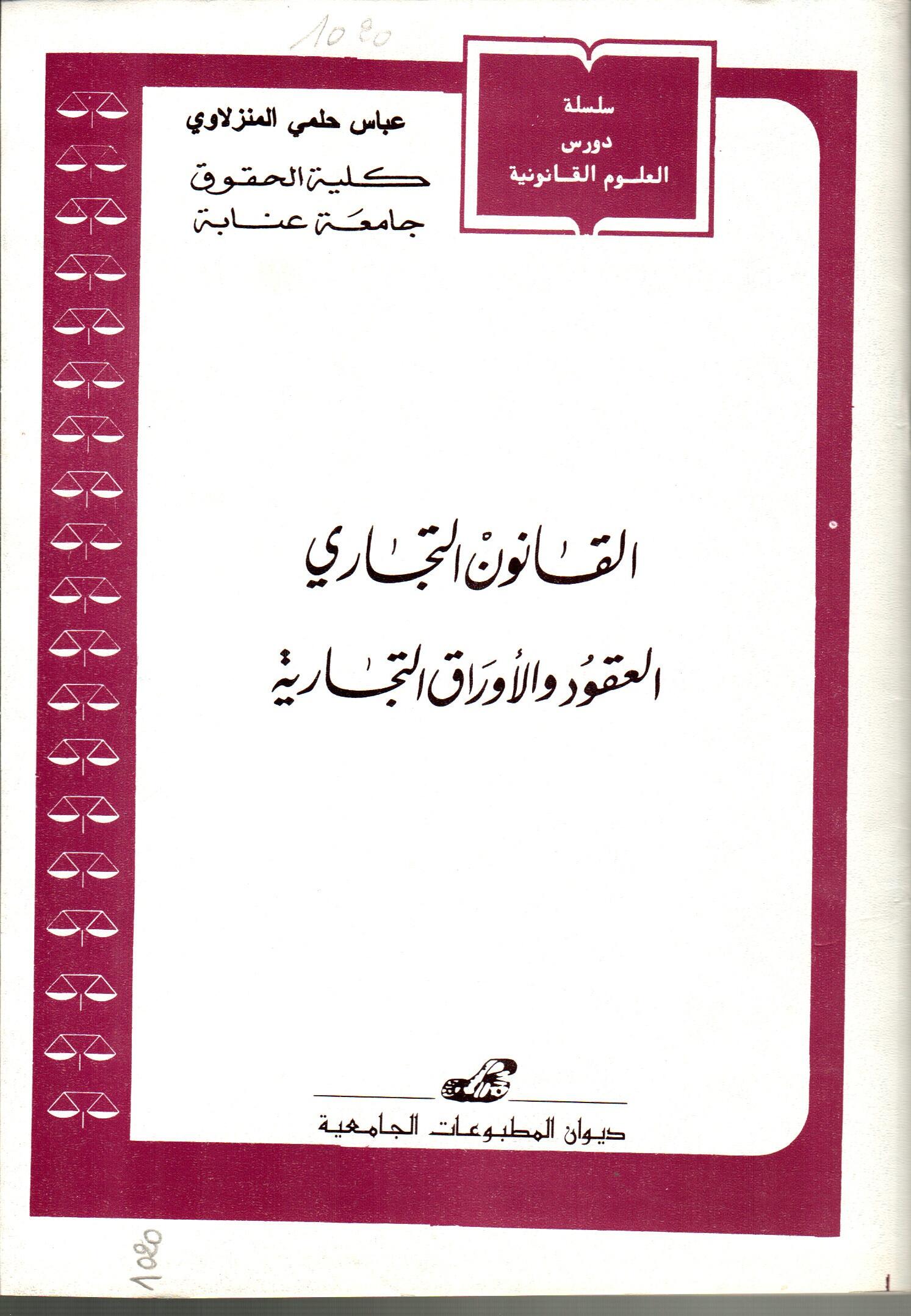 القانون التجاري -العقود والأوراق التجارية-