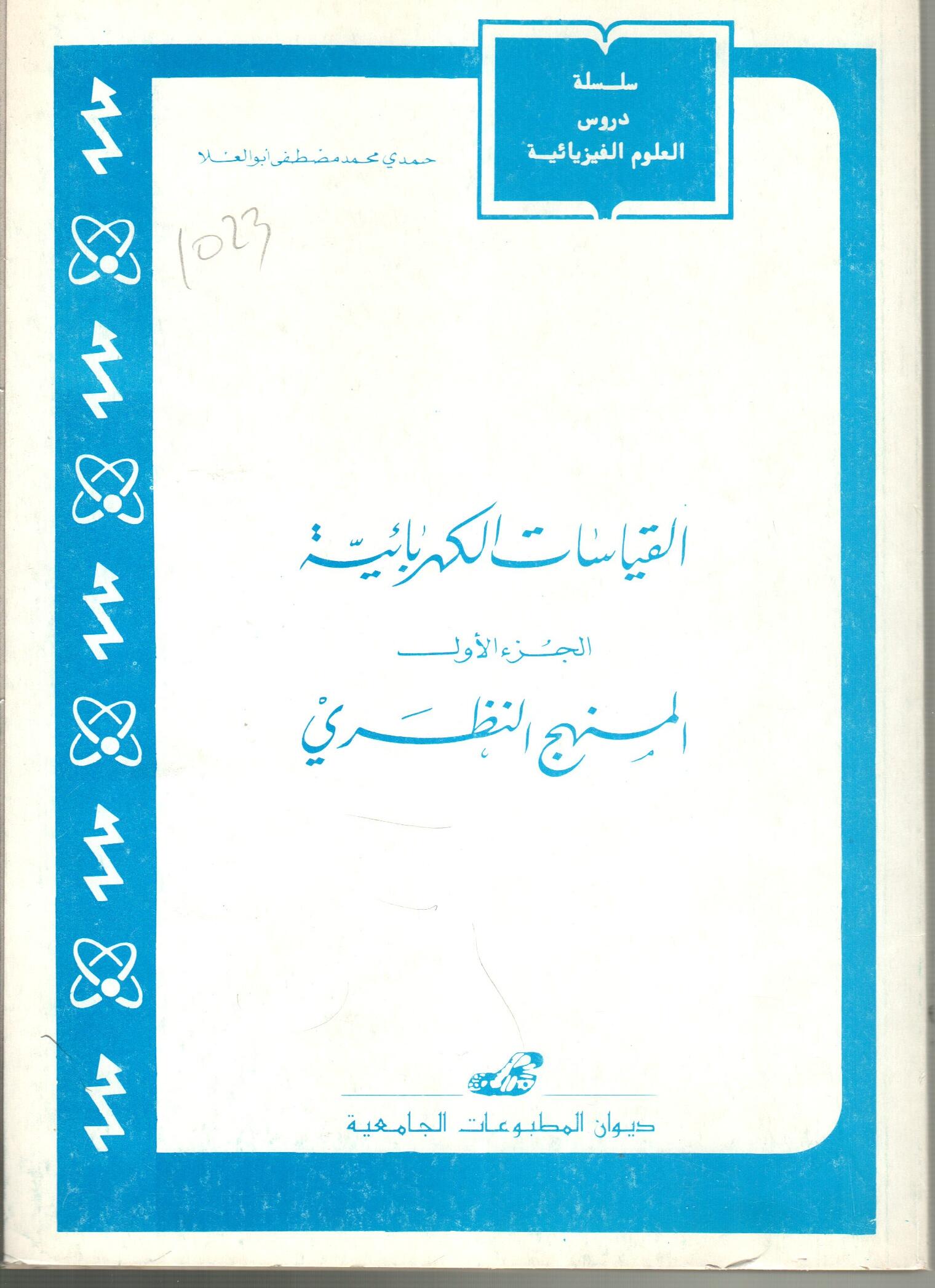 القياسات الكهربائية ج1 -المنهج النظري-