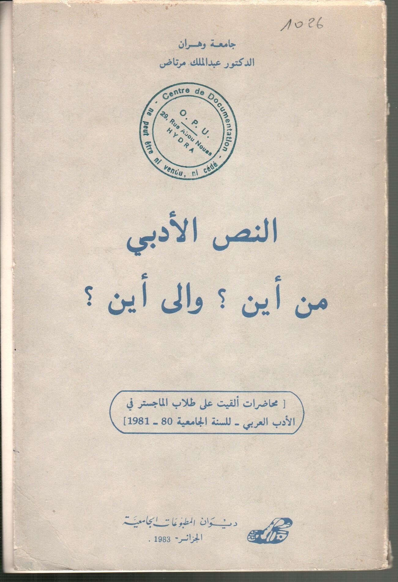 النص الأدبي من أين؟ وإلى أين؟